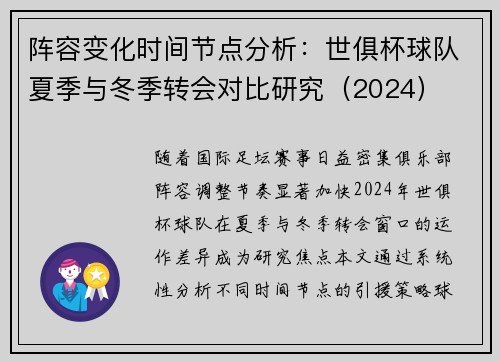 阵容变化时间节点分析：世俱杯球队夏季与冬季转会对比研究（2024）