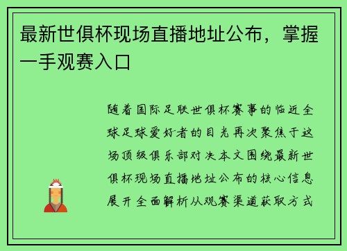 最新世俱杯现场直播地址公布，掌握一手观赛入口