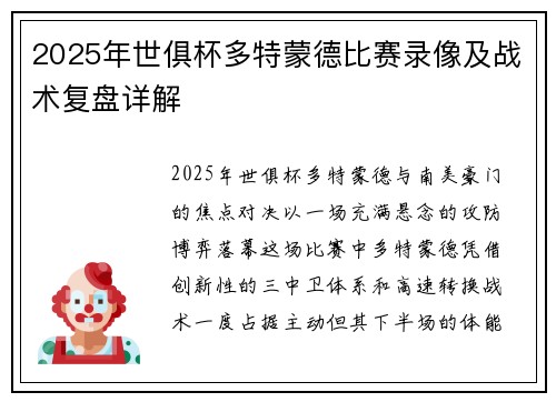 2025年世俱杯多特蒙德比赛录像及战术复盘详解