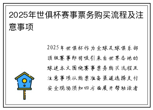 2025年世俱杯赛事票务购买流程及注意事项