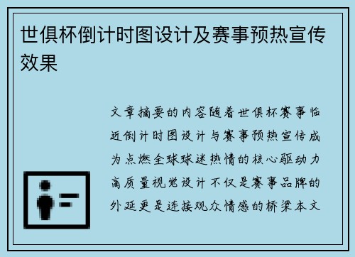 世俱杯倒计时图设计及赛事预热宣传效果
