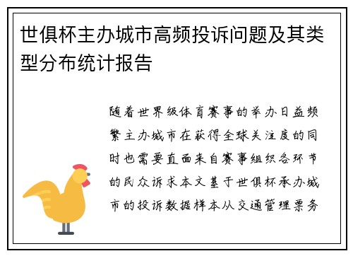 世俱杯主办城市高频投诉问题及其类型分布统计报告