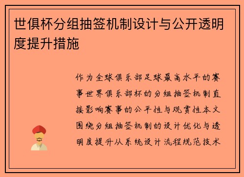 世俱杯分组抽签机制设计与公开透明度提升措施