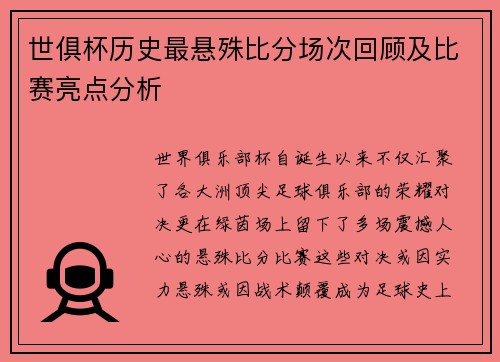 世俱杯历史最悬殊比分场次回顾及比赛亮点分析