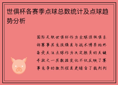 世俱杯各赛季点球总数统计及点球趋势分析