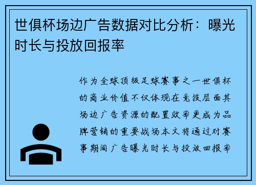 世俱杯场边广告数据对比分析：曝光时长与投放回报率