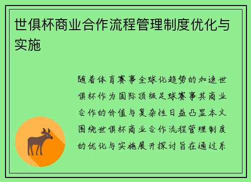世俱杯商业合作流程管理制度优化与实施