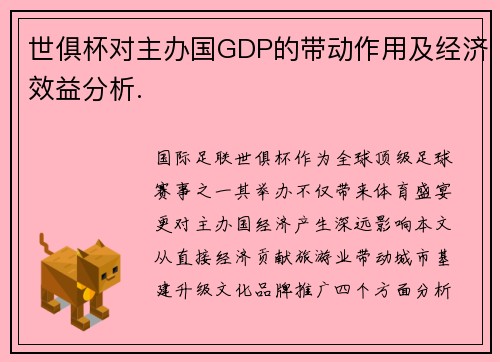 世俱杯对主办国GDP的带动作用及经济效益分析.