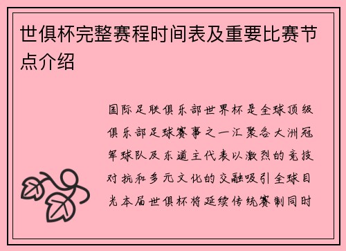 世俱杯完整赛程时间表及重要比赛节点介绍