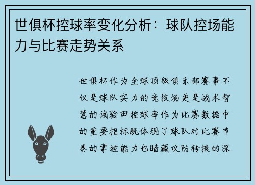 世俱杯控球率变化分析：球队控场能力与比赛走势关系