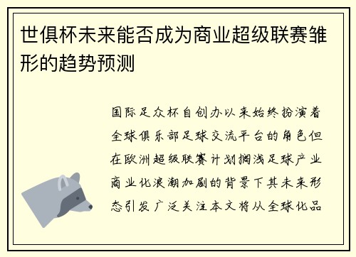 世俱杯未来能否成为商业超级联赛雏形的趋势预测