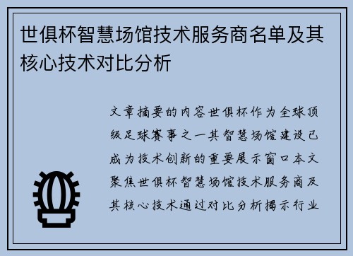 世俱杯智慧场馆技术服务商名单及其核心技术对比分析
