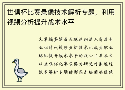 世俱杯比赛录像技术解析专题，利用视频分析提升战术水平