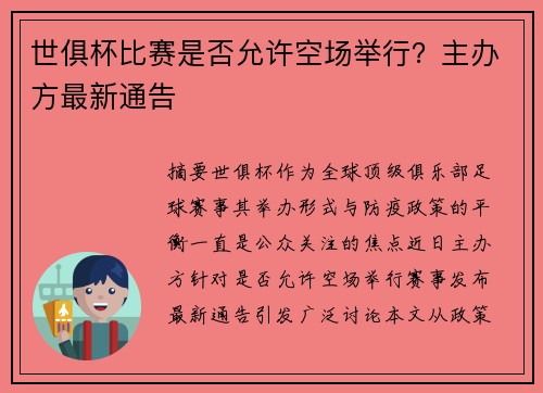 世俱杯比赛是否允许空场举行？主办方最新通告