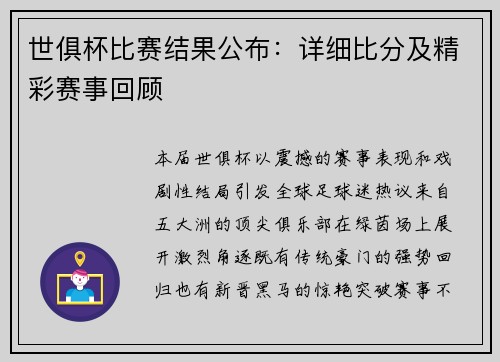 世俱杯比赛结果公布：详细比分及精彩赛事回顾