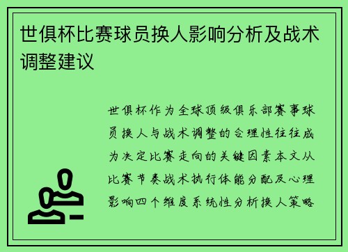 世俱杯比赛球员换人影响分析及战术调整建议