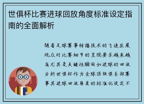 世俱杯比赛进球回放角度标准设定指南的全面解析