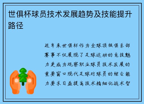 世俱杯球员技术发展趋势及技能提升路径