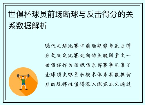 世俱杯球员前场断球与反击得分的关系数据解析