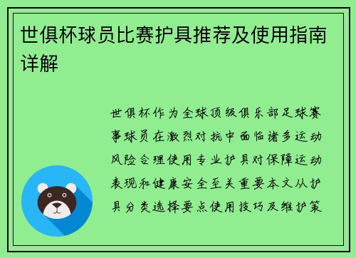世俱杯球员比赛护具推荐及使用指南详解