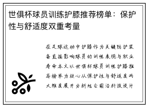 世俱杯球员训练护膝推荐榜单：保护性与舒适度双重考量