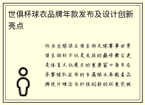 世俱杯球衣品牌年款发布及设计创新亮点