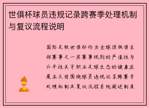 世俱杯球员违规记录跨赛季处理机制与复议流程说明