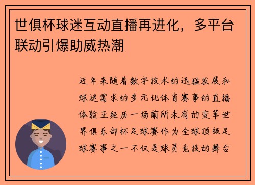 世俱杯球迷互动直播再进化，多平台联动引爆助威热潮