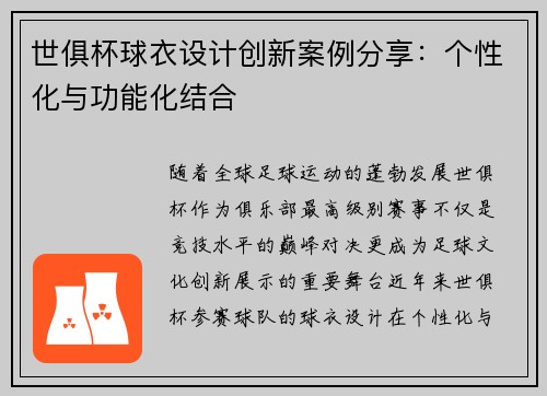 世俱杯球衣设计创新案例分享：个性化与功能化结合