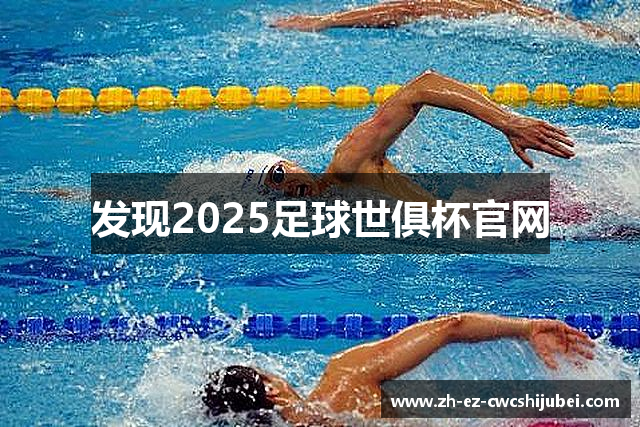 发现2025足球世俱杯官网