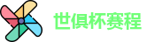 2025足球世俱杯官网